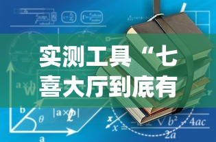 实测工具“七喜大厅到底有挂吗”(详细开挂教程)