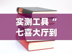 实测工具“七喜大厅到底有挂吗”(详细开挂教程)