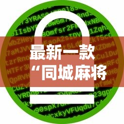 最新一款“同城麻将怎么开挂	”其实有开挂插件!
