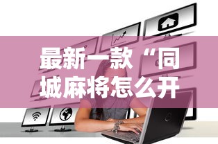 最新一款“同城麻将怎么开挂”其实有开挂插件!