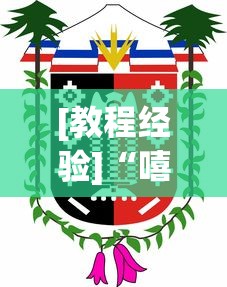 [教程经验]“嘻嘻红中麻将开挂神器”详细分享装挂