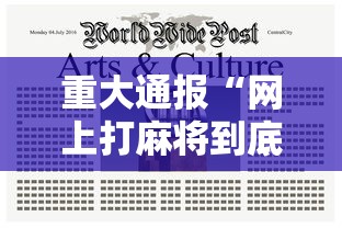 重大通报“网上打麻将到底可以开挂不”揭秘透视辅助万能挂
