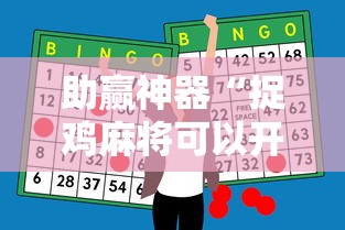 助赢神器“捉鸡麻将可以开挂吗”详细分享装挂步骤教程