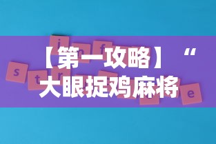 【第一攻略】“大眼捉鸡麻将技巧”原来有神器下载
