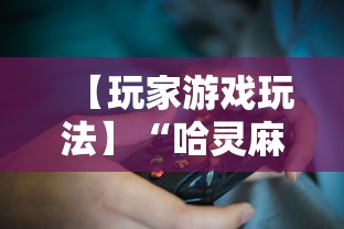 【玩家游戏玩法】“哈灵麻将开挂工具软件”真可以装挂