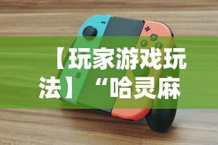 【玩家游戏玩法】“哈灵麻将开挂工具软件”真可以装挂