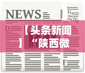 【头条新闻】“陕西微乐麻将开挂神器	”掌握辅助功能必胜规则