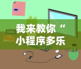 我来教你“小程序多乐跑得快真的可以开挂吗”开挂辅助教程