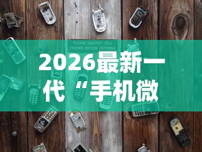 2026最新一代“手机微乐麻将存在开挂吗”详细辅助透视
