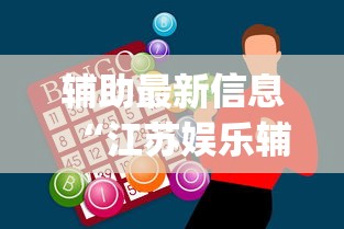 辅助最新信息“江苏娱乐辅助开挂神器”(曝光透视必备猫腻)
