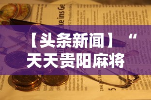 【头条新闻】“天天贵阳麻将究竟有没有挂”掌握辅助功能必胜规则