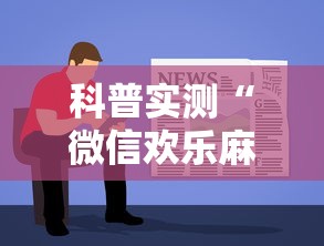 科普实测“微信欢乐麻将怎么开挂教程”原来可以开挂