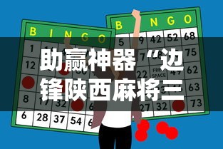 助赢神器“边锋陕西麻将三代挂”原来有神器下载