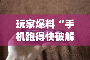 玩家爆料“手机跑得快破解万能挂”(果然有透视挂) 