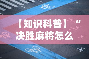 【知识科普】“决胜麻将怎么才能赢”详细开挂玩法