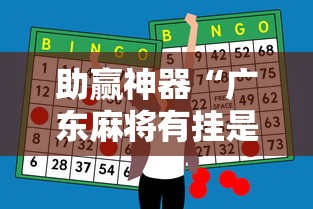 助赢神器“广东麻将有挂是真的？”事实上确实有挂