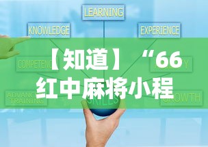 【知道】“66红中麻将小程序开挂”辅助挂下载
