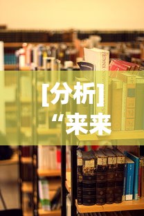[分析]“来来麻将有挂吗”有挂详细开挂教程