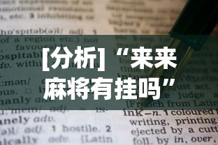 [分析]“来来麻将有挂吗	”有挂详细开挂教程