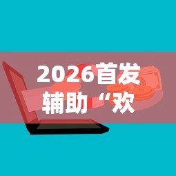 2026首发辅助“欢乐麻将挂怎么安装”开挂辅助详细步骤