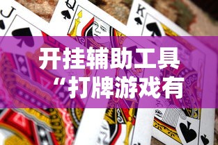 开挂辅助工具“打牌游戏有挂吗	”通用版下载教程