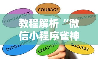 教程解析“微信小程序雀神麻将如何提高胜”掌握辅助功能必胜规则