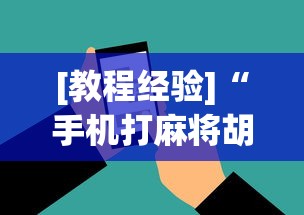 [教程经验]“手机打麻将胡牌神”开挂(透视)辅助教程