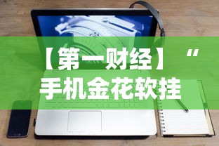 【第一财经】“手机金花软挂神器”分享必要外挂教程