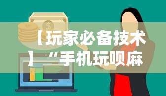 【玩家必备技术】“手机玩呗麻将有挂吗”分享必要外挂教程