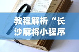 教程解析“长沙麻将小程序有挂吗”(透视挂)辅助透视教程