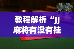 教程解析“JJ麻将有没有挂”(曝光透视必备猫腻)