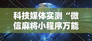 科技媒体实测“微信麻将小程序万能”掌握辅助功能必胜规则