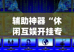 辅助神器“休闲互娱开挂专用辅助器”开挂(透视)辅助教程