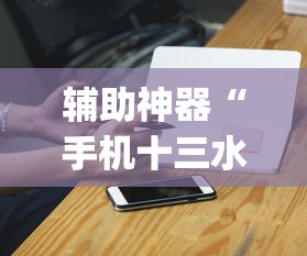 辅助神器“手机十三水怎么开挂(详细真的有挂)-知乎 辅助神器“手机十三水怎么开挂(详细真的有挂)-知乎