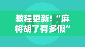 教程更新!“麻将胡了有多假”确实可以使用辅助