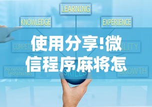 使用分享!微信程序麻将怎么开挂”详细开挂玩法