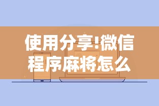 使用分享!微信程序麻将怎么开挂”详细开挂玩法