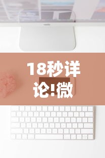 18秒详论!微信麻将小程序一直输”辅助工具插件,揭秘技巧开挂