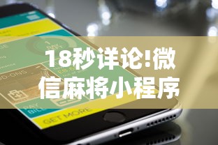 18秒详论!微信麻将小程序一直输	”辅助工具插件,揭秘技巧开挂