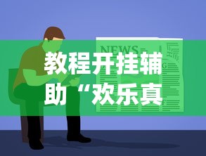 教程开挂辅助“欢乐真人麻将可以开挂吗”(曝光透视必备猫腻)