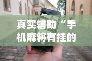 真实辅助“手机麻将有挂的么”(助赢详细开挂教程)
