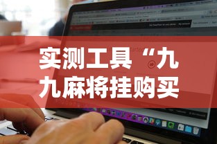 实测工具“九九麻将挂购买渠道	”开挂辅助软件教程