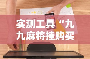 实测工具“九九麻将挂购买渠道”开挂辅助软件教程