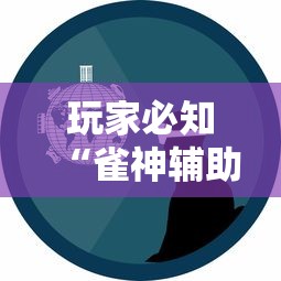 玩家必知“雀神辅助是真的吗”事实上确实有挂