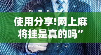 使用分享!网上麻将挂是真的吗”确实有挂