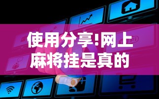 使用分享!网上麻将挂是真的吗”确实有挂
