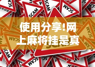 使用分享!网上麻将挂是真的吗”确实有挂