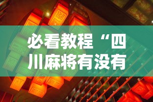 必看教程“四川麻将有没有挂	”真的有挂