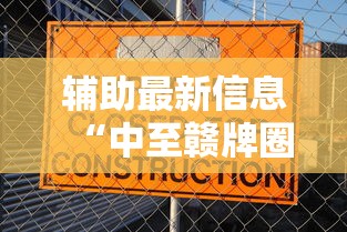 辅助最新信息“中至赣牌圈可以开挂多少钱	”可以开挂作弊