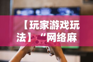 【玩家游戏玩法】“网络麻将到底有没有挂”必胜开挂神器